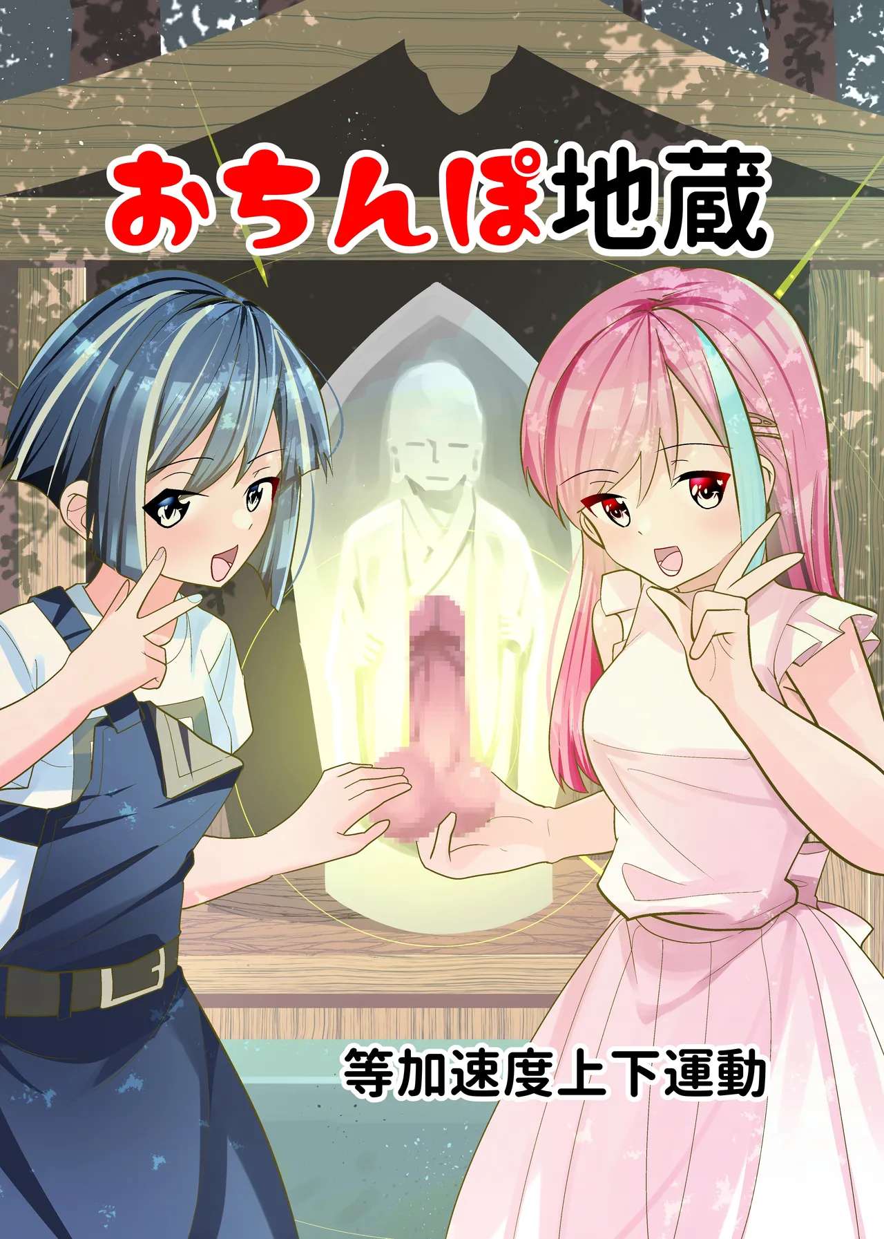 Ochinpo Jizou cover