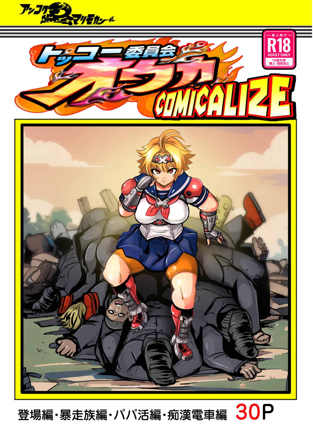 Tokkou Iinkai Ouka COMICALIZE ~Tanpen Manga Tsumeawase Shuu + Bonus chapter & 7 New Pages!~ cover