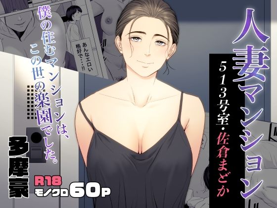 Married Woman's Apartment, Room 513 – Sakura Madoka cover