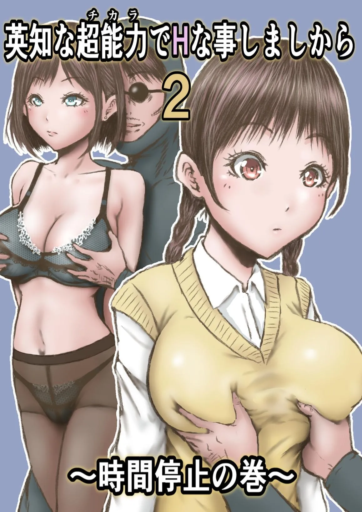 Gonna Do Hentai Things With My New Superpowers 2 ~Freezing Time~ cover