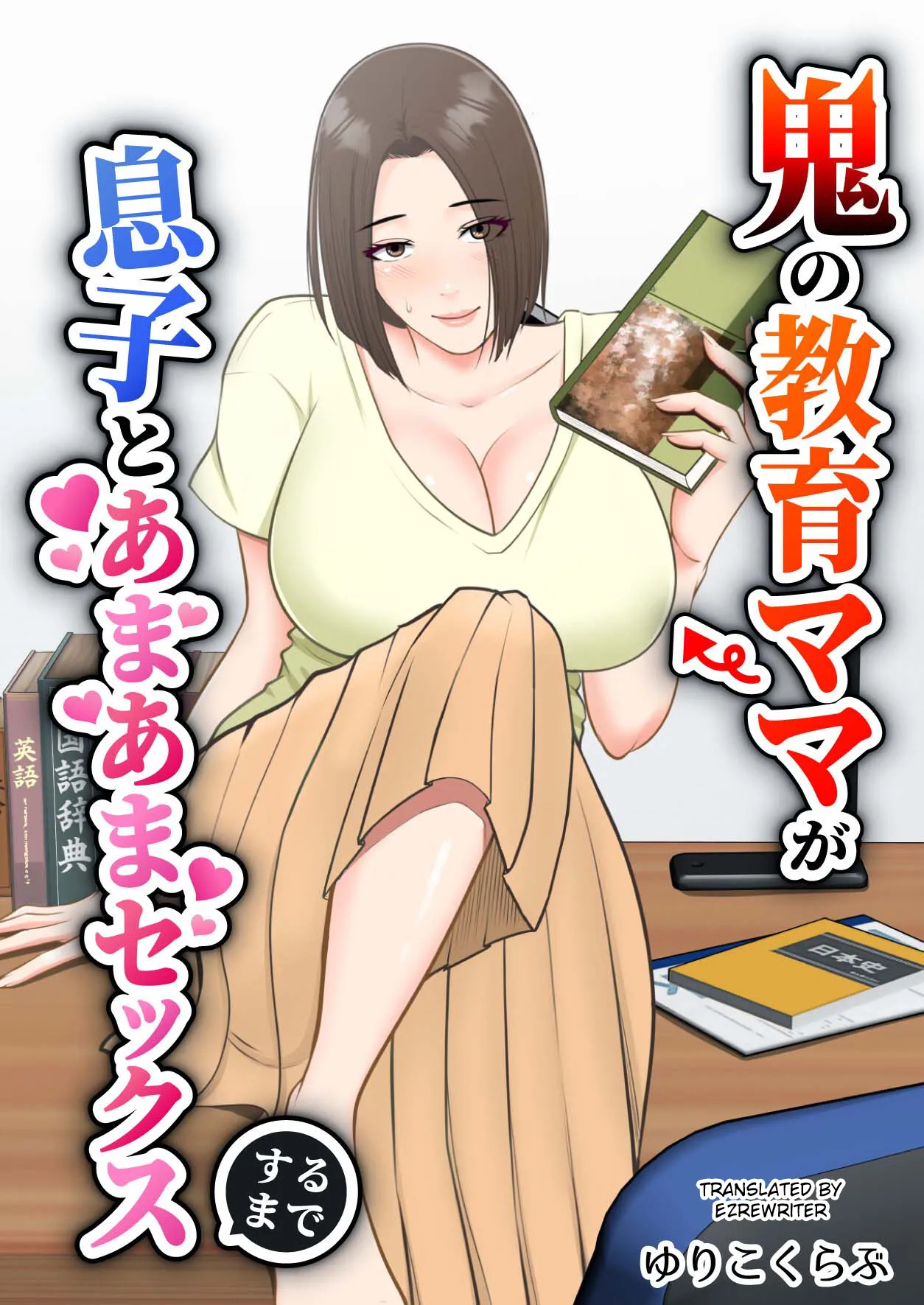 Oni no Kyouiku Mama ga Musuko to Amaama SEX Suru made cover