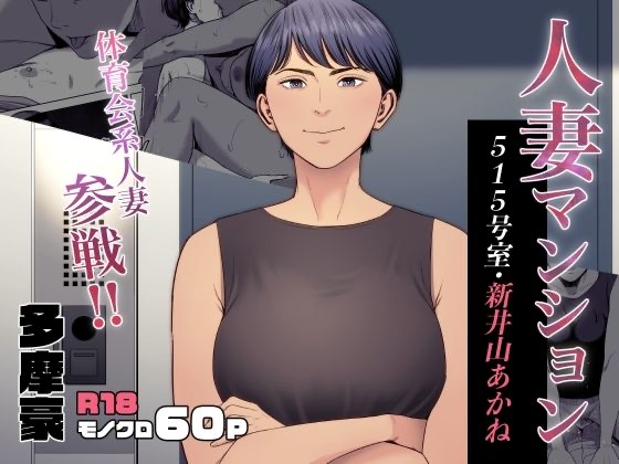 Married Woman's Apartment, Room 515 – Niiyama Akane cover