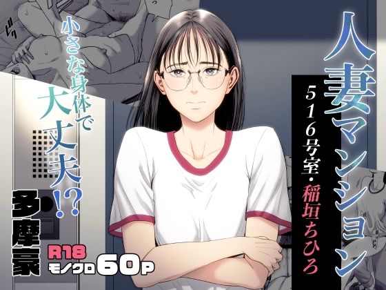 Married Woman's Apartment, Room 516 – Inagaki Chihiro cover