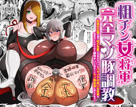 The Masochist Pig Training of the Female General with a Small Phismosis Dick 〜 cover