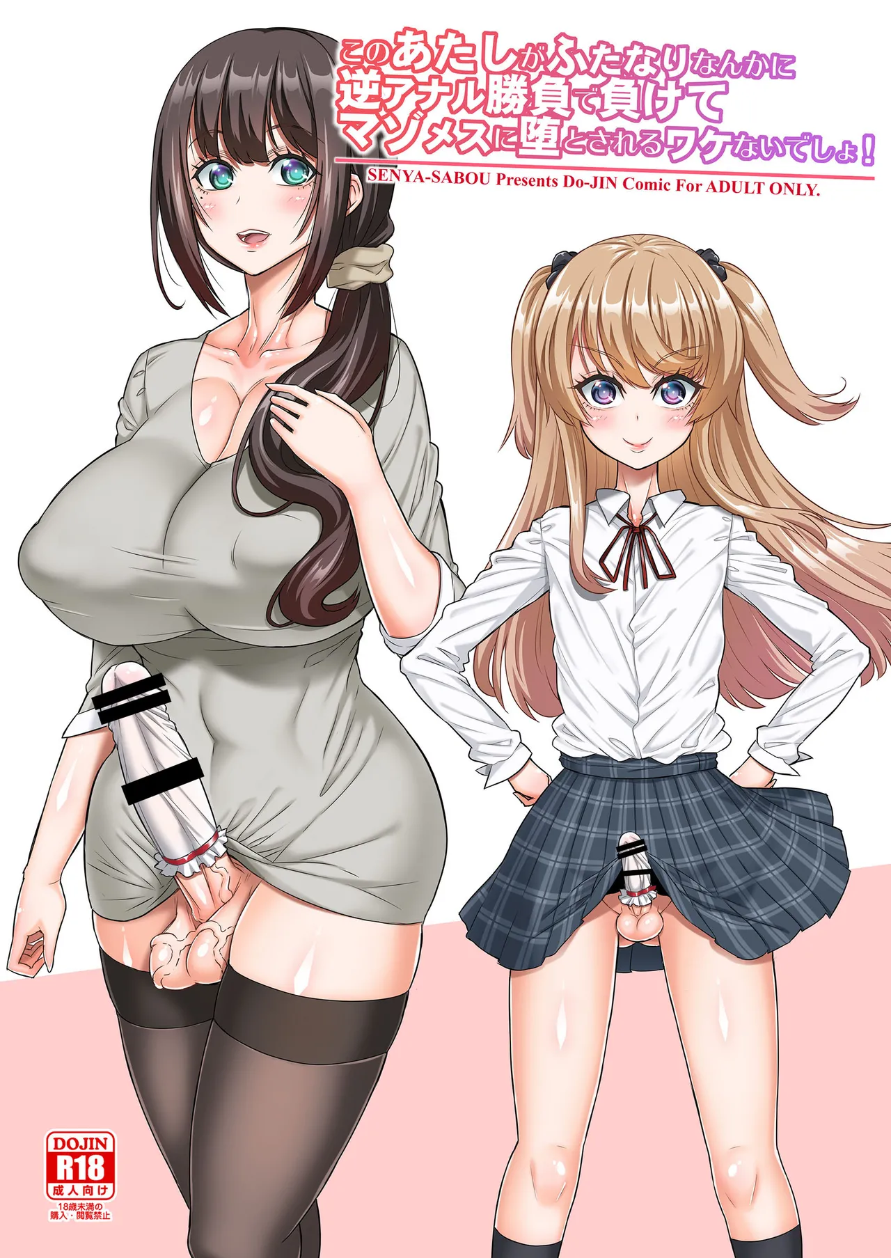 Kono Atashi ga Futanari Nanka ni Gyaku Anal Shoubu de Makete Mazo Mesu ni Otosareru Wake Nai Desho! cover