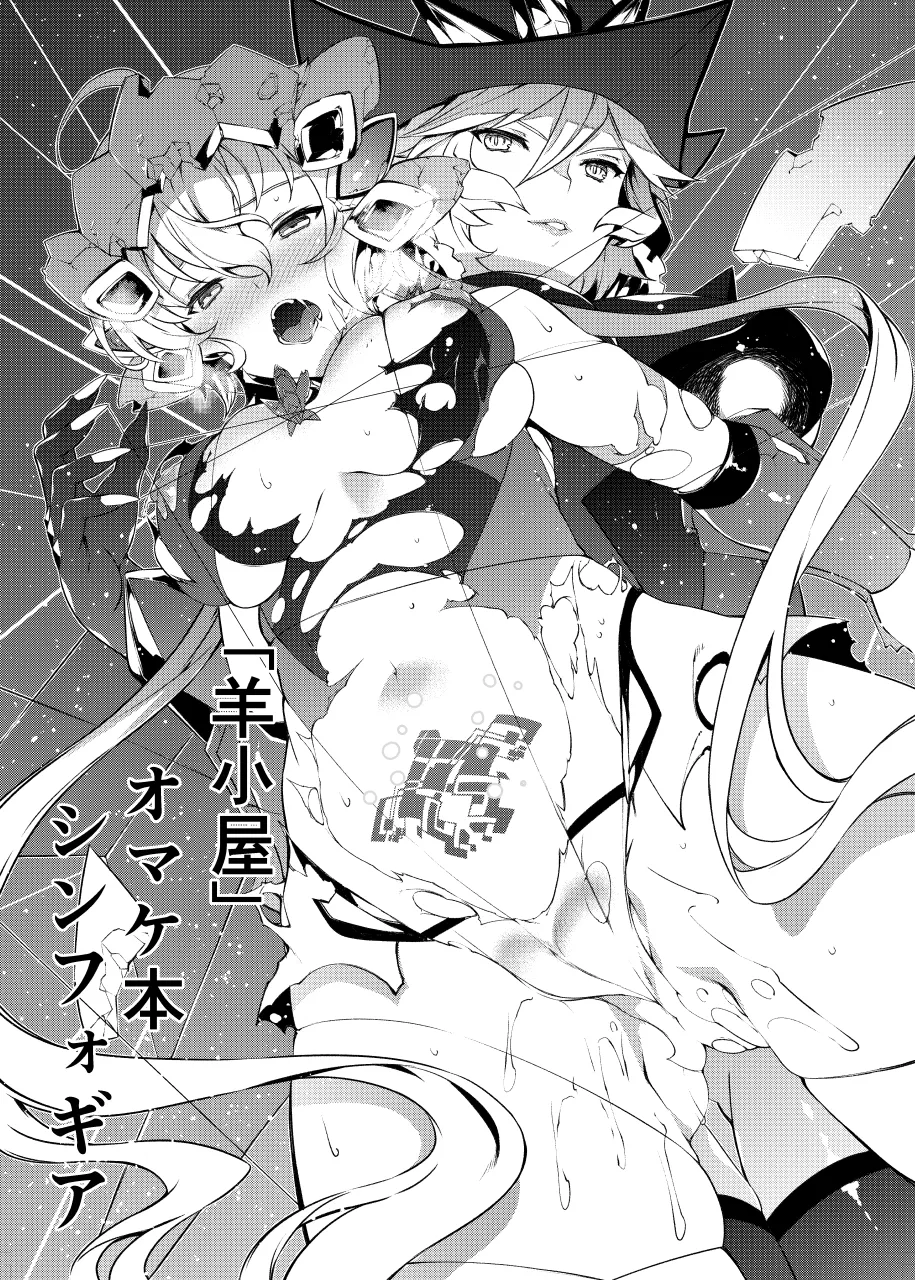 "Sheepfold" Omakebon Symphogear cover