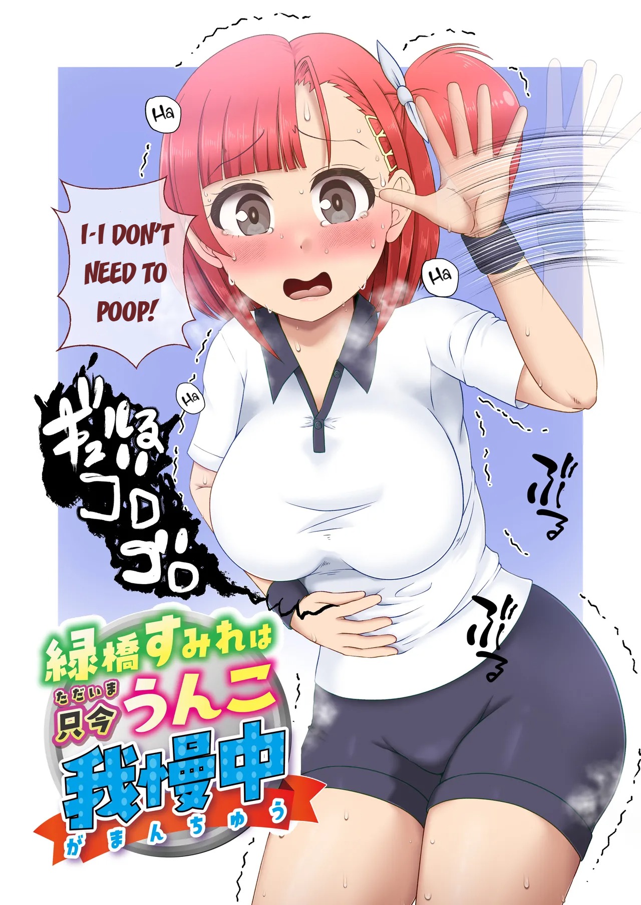 Midoribashi Sumire Tadaima Unko Gaman-chuu cover