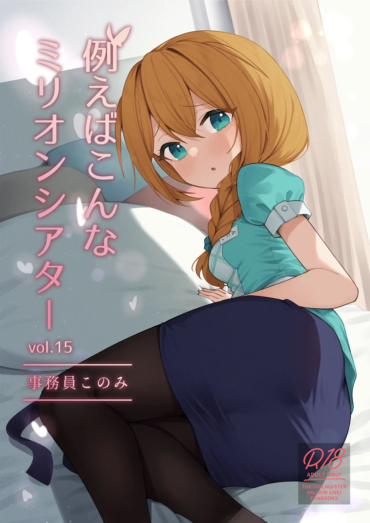 Tatoeba Konna Million Theater Vol.15 Jimuin Konomi cover