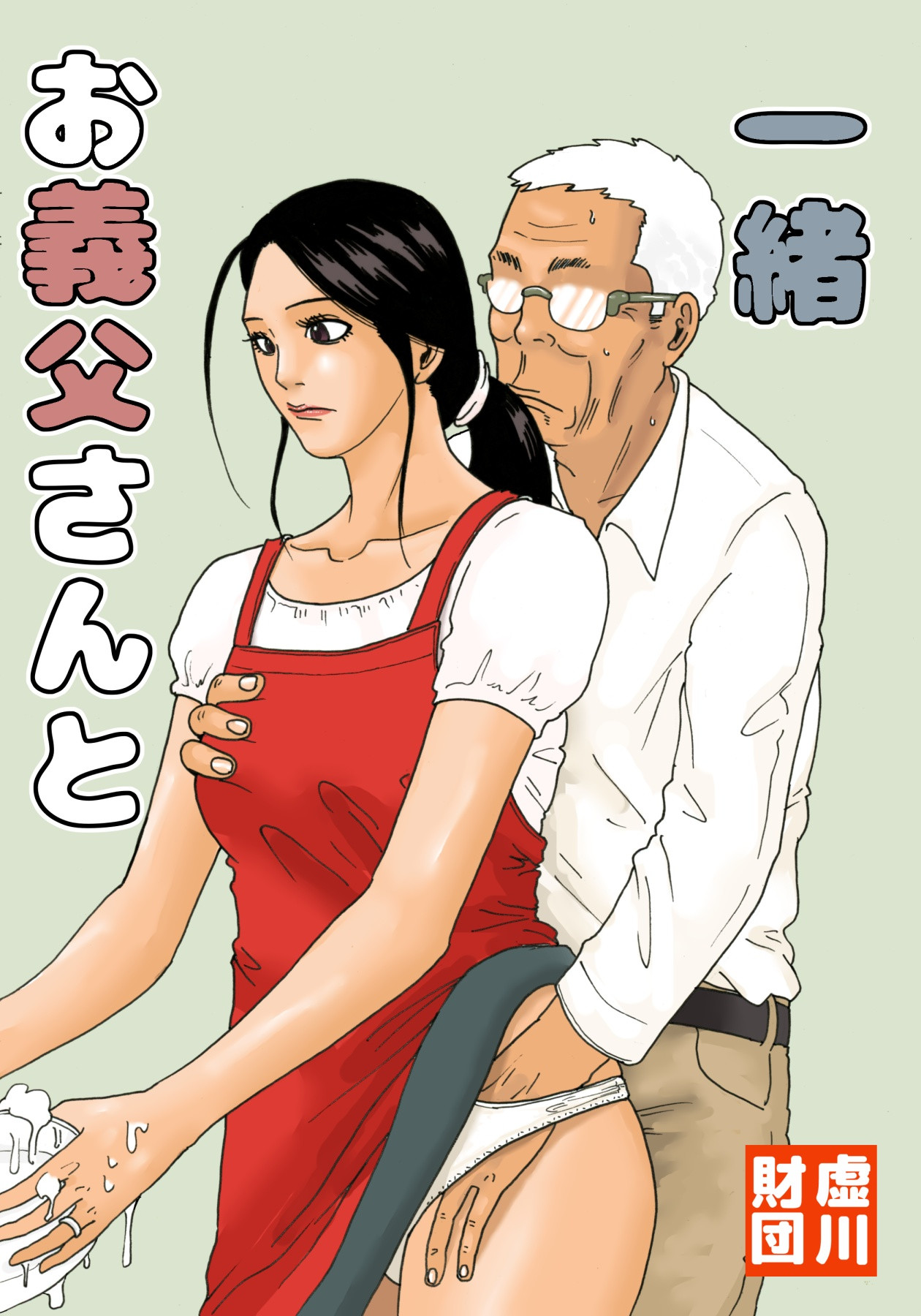 With My Father-in-Law cover