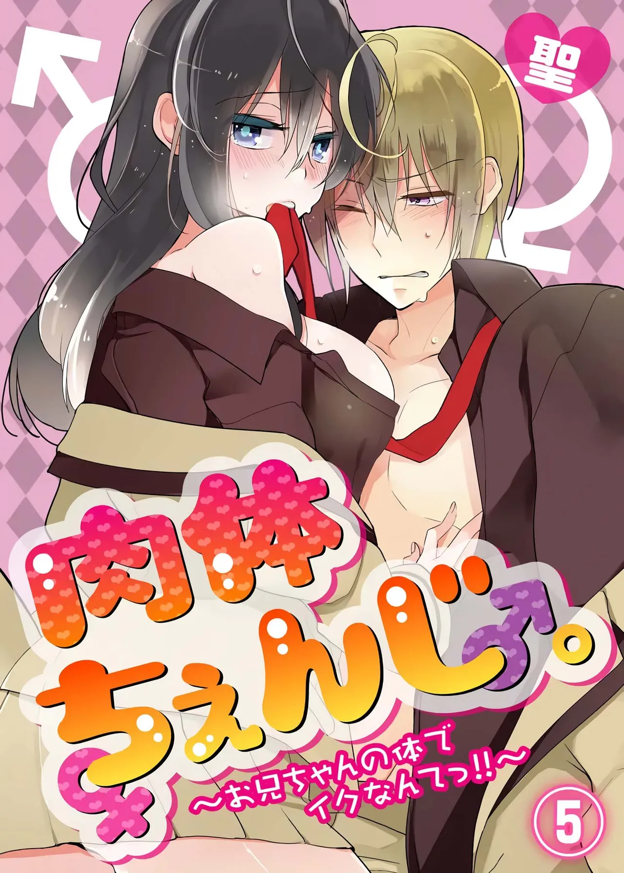 Body change. ~ Cumming with Onii-chan's body!!～5 cover