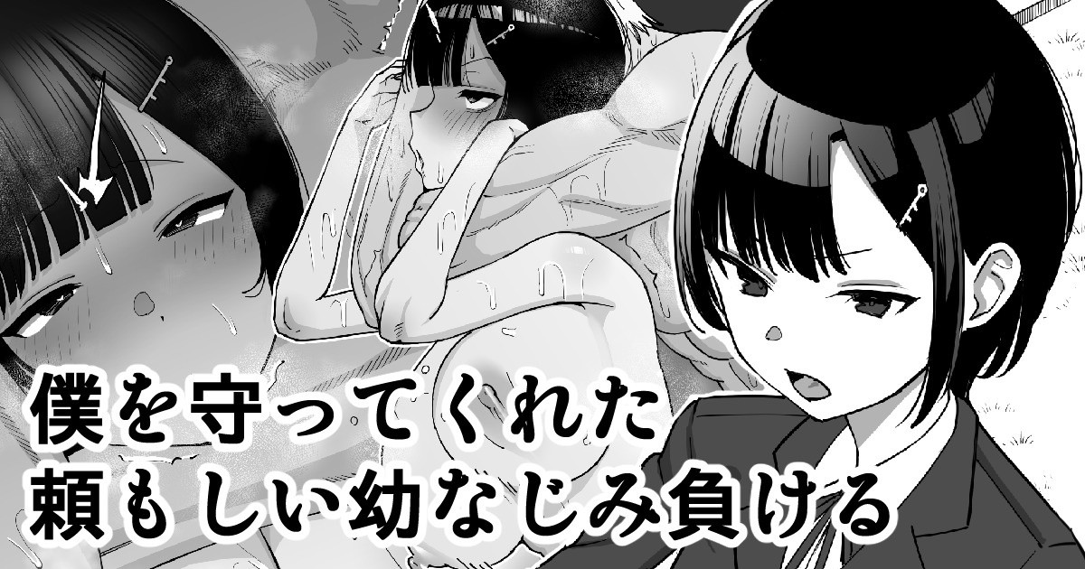 My Strong Childhood Friend Who Always Protected Me… Loses cover