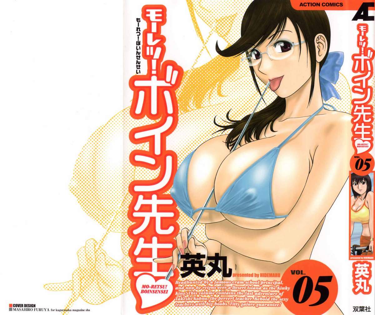 Mo-Retsu! Boin Sensei (Boing Boing Teacher) Vol.5 cover