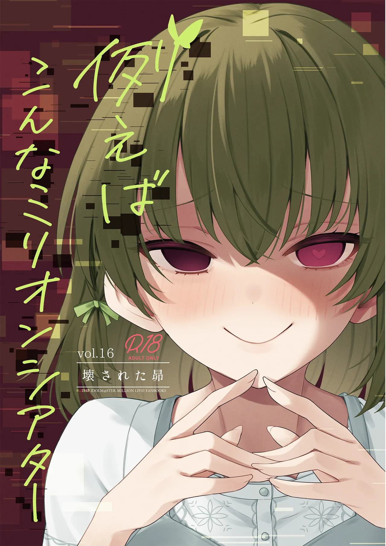 Tatoeba Konna Million Theater Vol. 16 Kowasareta Subaru cover