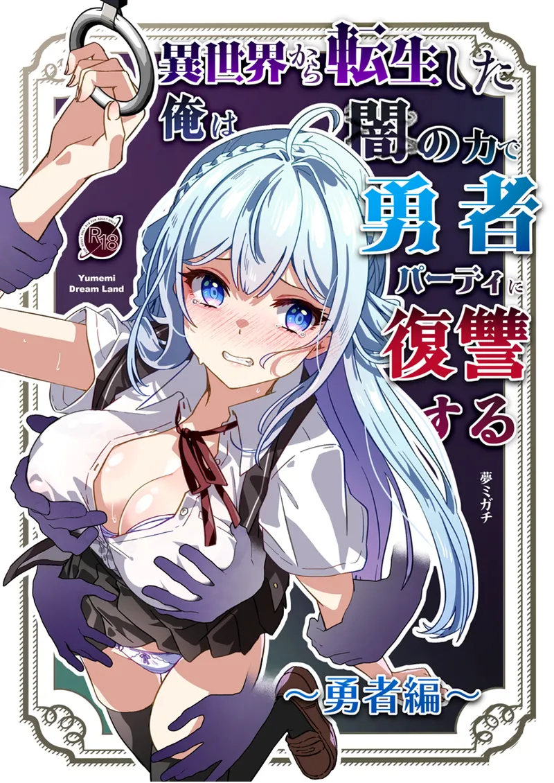 After Isekai Reincarnating, I Use Dark Powers To Get Revenge On The Hero Party ~Hero~ cover