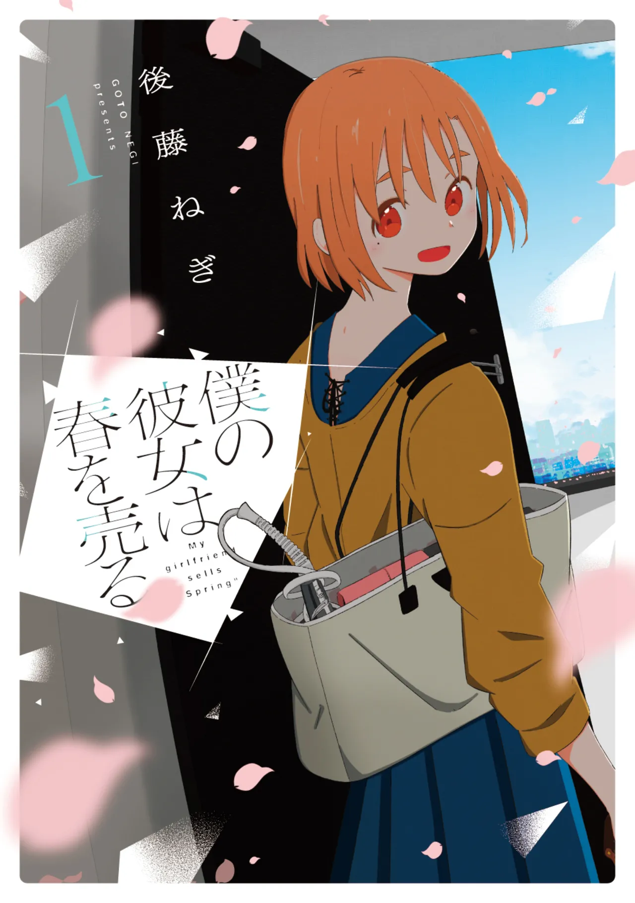 Boku no Kanojo wa Haru wo Uru (My Girlfriend Sells Spring) 01 cover