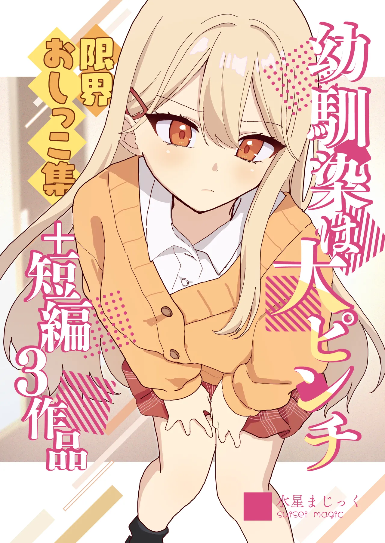 Osananajimi wa dai pinchi + tanpen 3 sakuhin cover