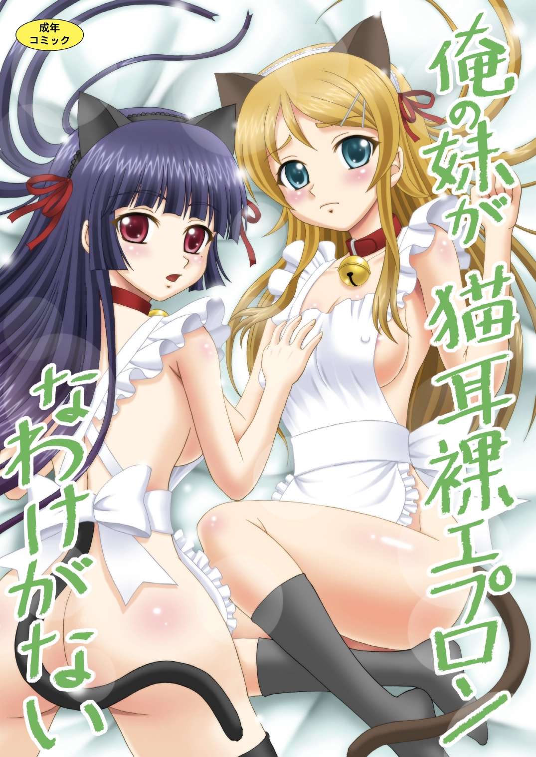 Ore no Imouto ga Nekomimi Hadaka Apron na Wake ga Nai (Ore no Imouto ga Konna ni Kawaii Wake ga Nai) [English] =TV= cover