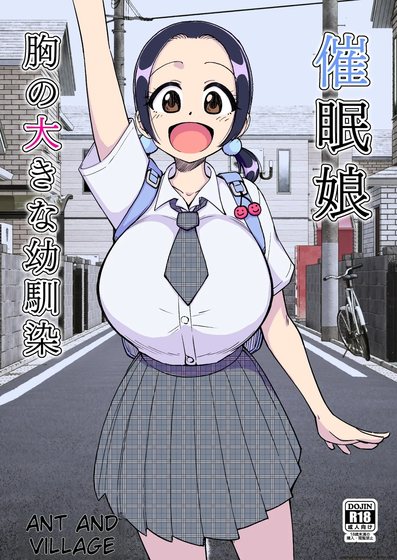 催○娘～胸の大きな幼馴染～ cover