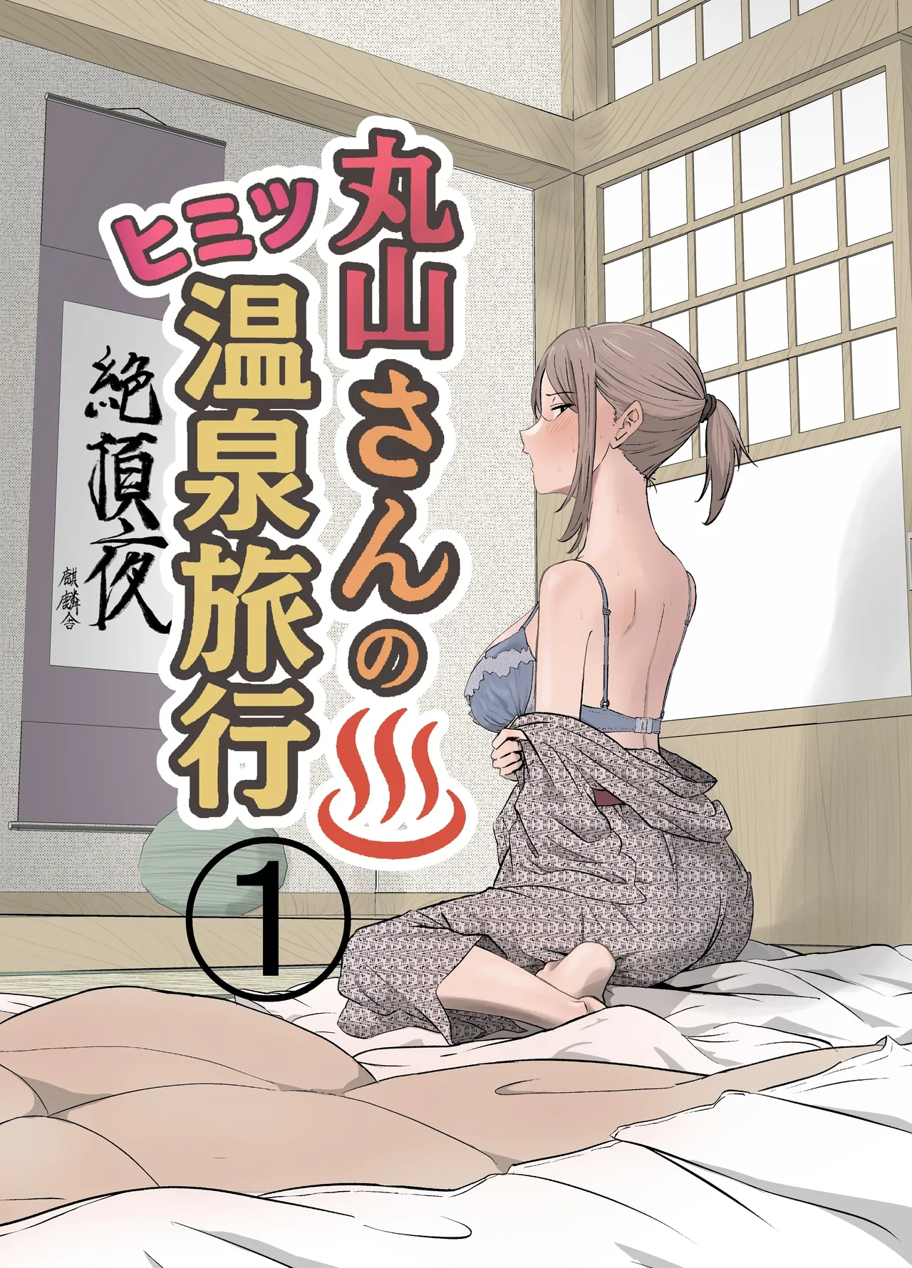 Maruyama’s Secret Hot-spring Trip 1 cover