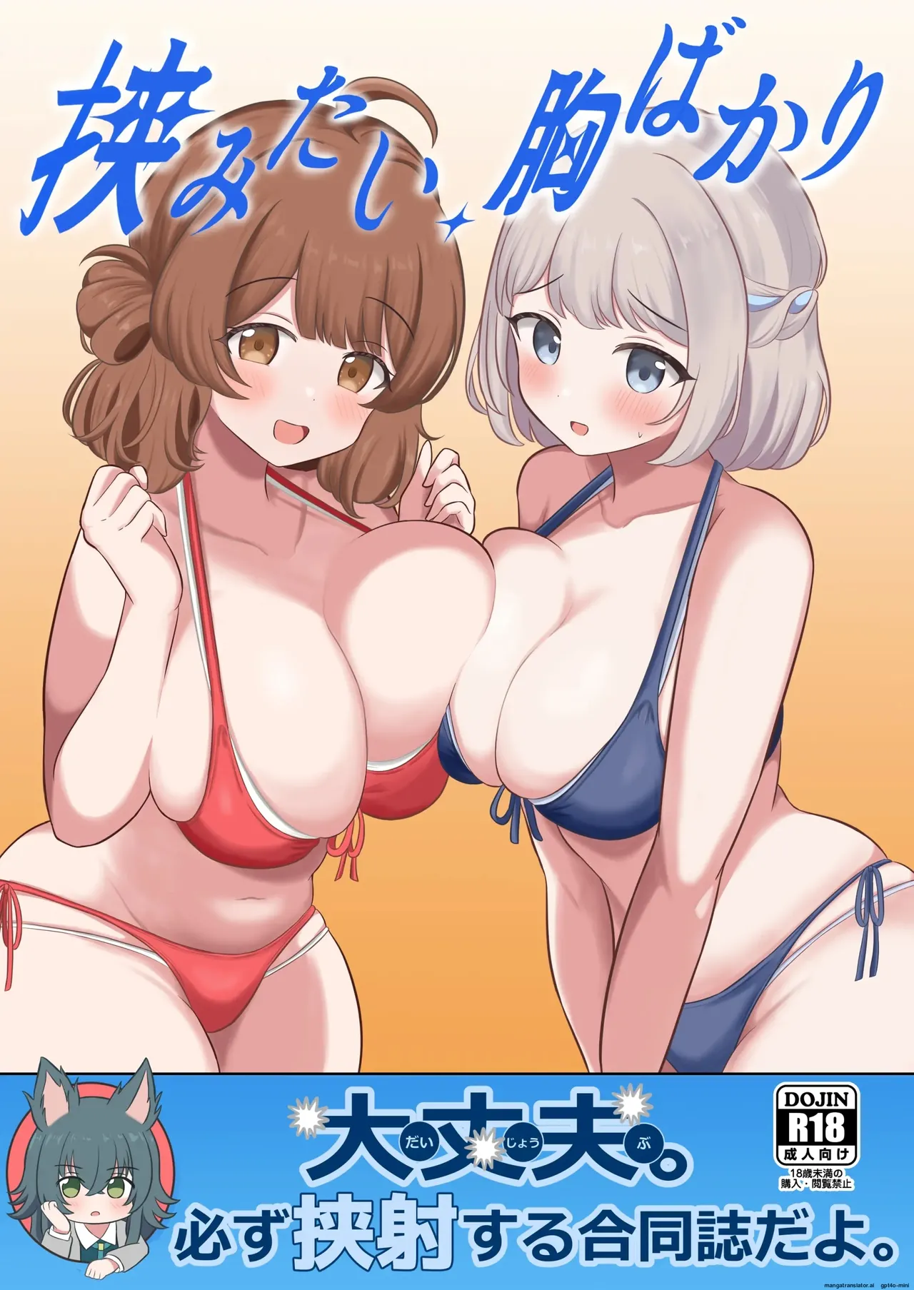 挟みたい、胸ばかり cover