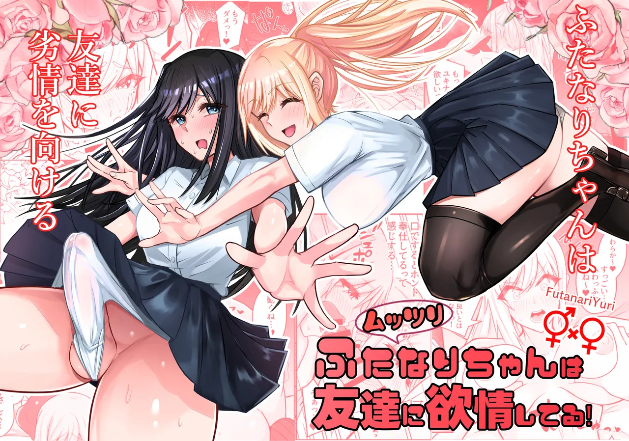Muttsuri Futanari-chan wa Tomodachi ni Yokujou shiteru! cover