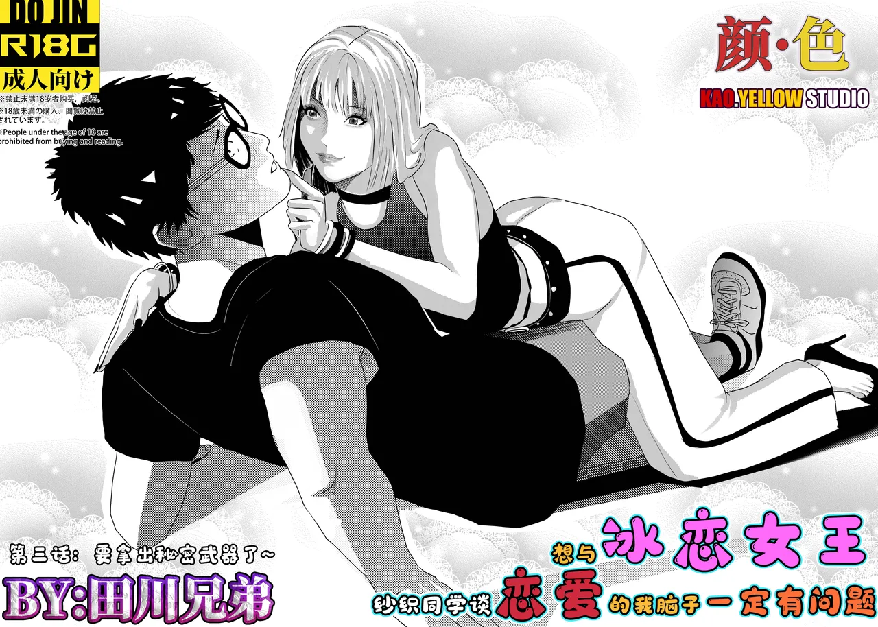 想与冰恋女王纱织同学谈恋爱的我脑子一定有问题 I must be out of my mind to fall in love with SAORI, the Snuff Queen part 03 cover