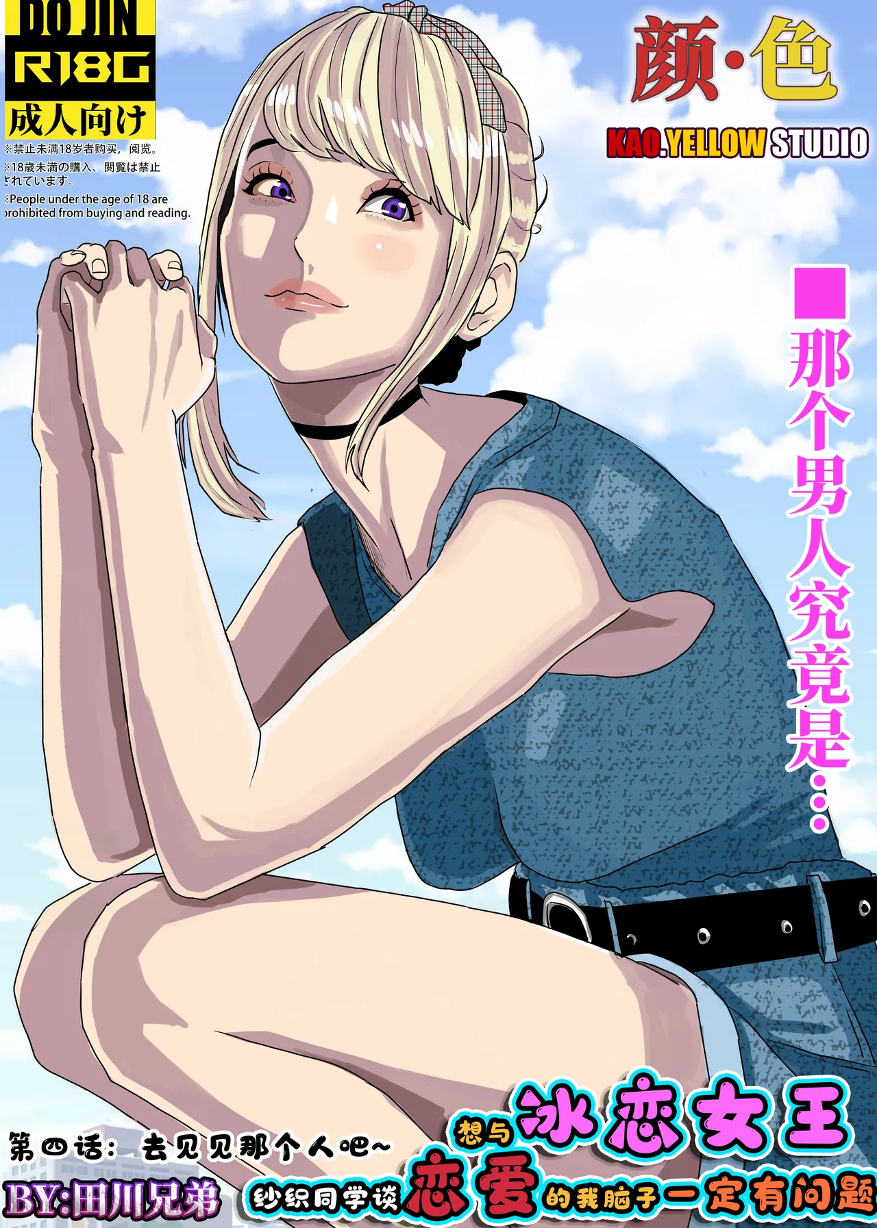 想与冰恋女王纱织同学谈恋爱的我脑子一定有问题 I must be out of my mind to fall in love with SAORI, the Snuff Queen part 04 cover