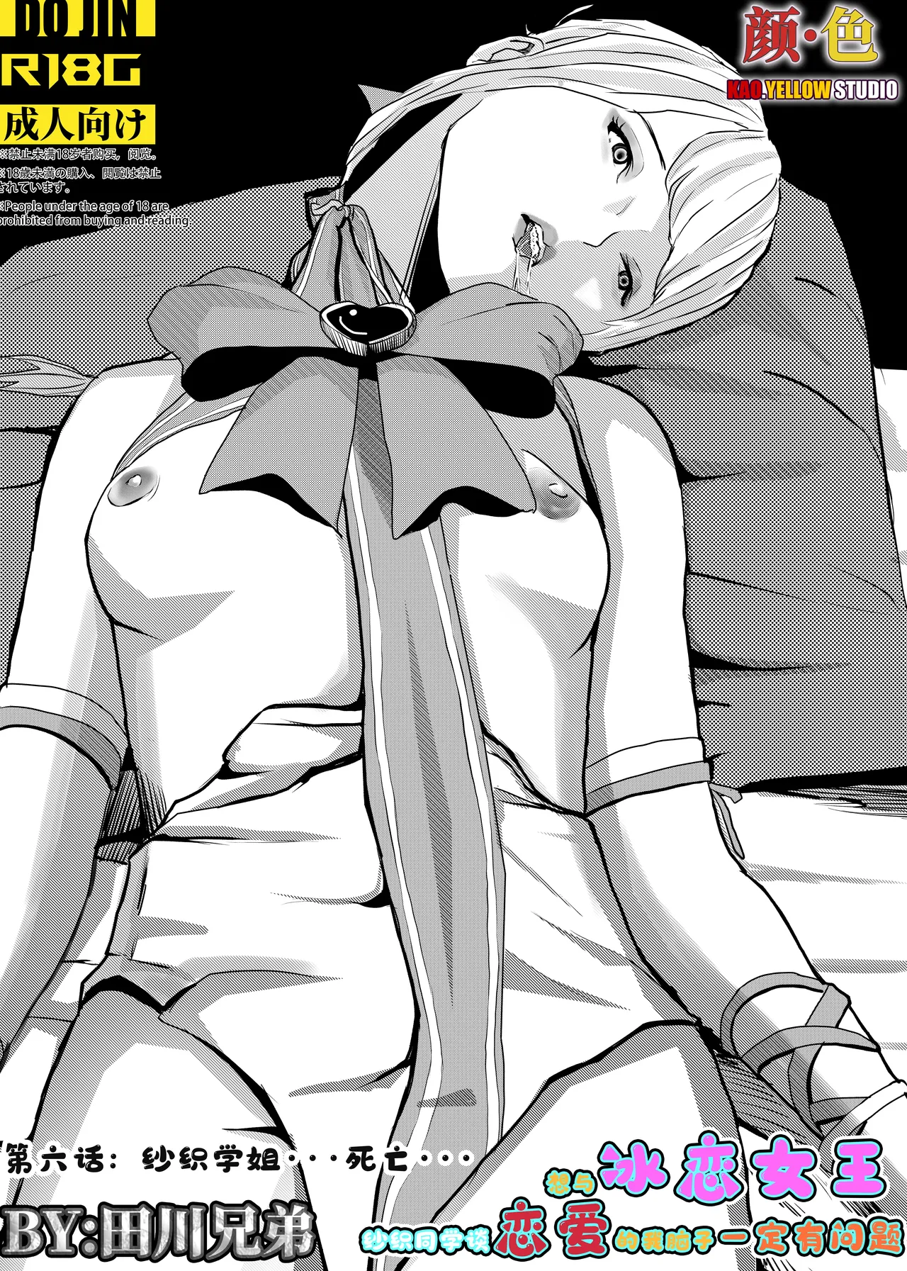 想与冰恋女王纱织同学谈恋爱的我脑子一定有问题 I must be out of my mind to fall in love with SAORI, the Snuff Queen part 06 cover