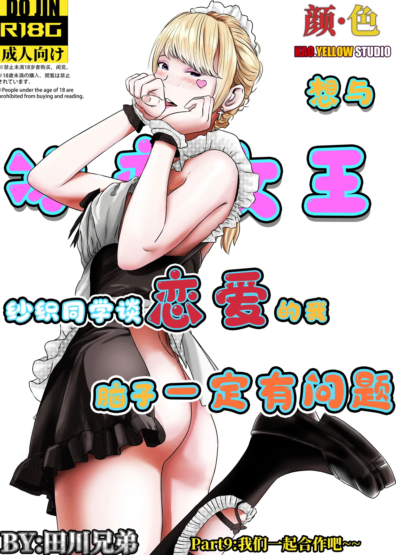 想与冰恋女王纱织同学谈恋爱的我脑子一定有问题 I must be out of my mind to fall in love with SAORI, the Snuff Queen part 09 cover