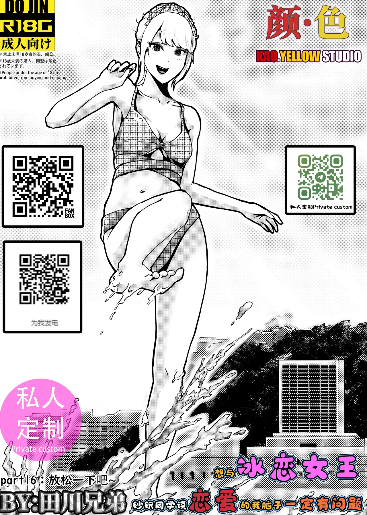 想与冰恋女王纱织同学谈恋爱的我脑子一定有问题 I must be out of my mind to fall in love with SAORI, the Snuff Queen part 16 cover