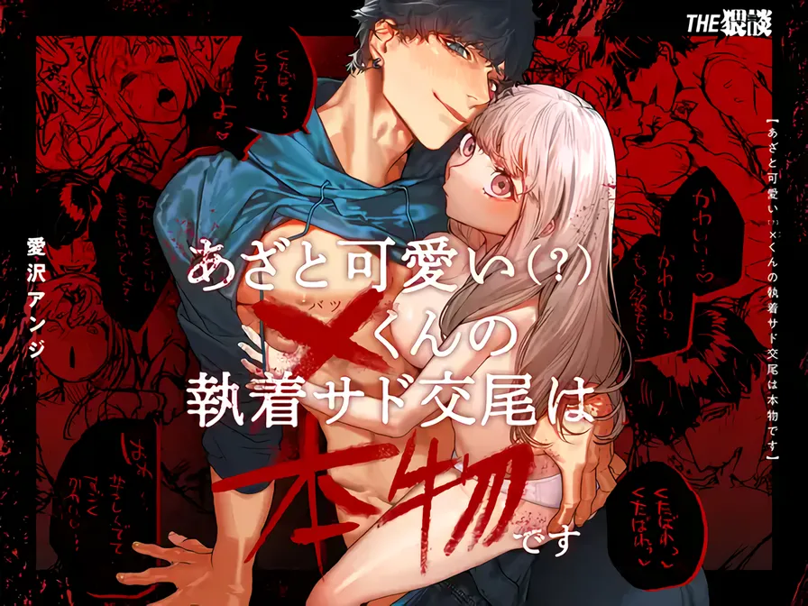 Cunningly Cute X-kun's Obsessive Sado-mating Actually Happened cover