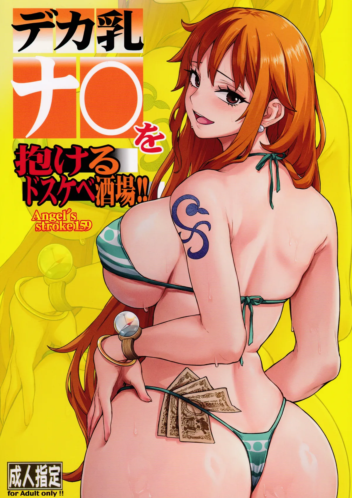 Angel's Stroke 159 - The Lewd Bar where You Can Sleep With A Huge-Breasted Nami!! cover