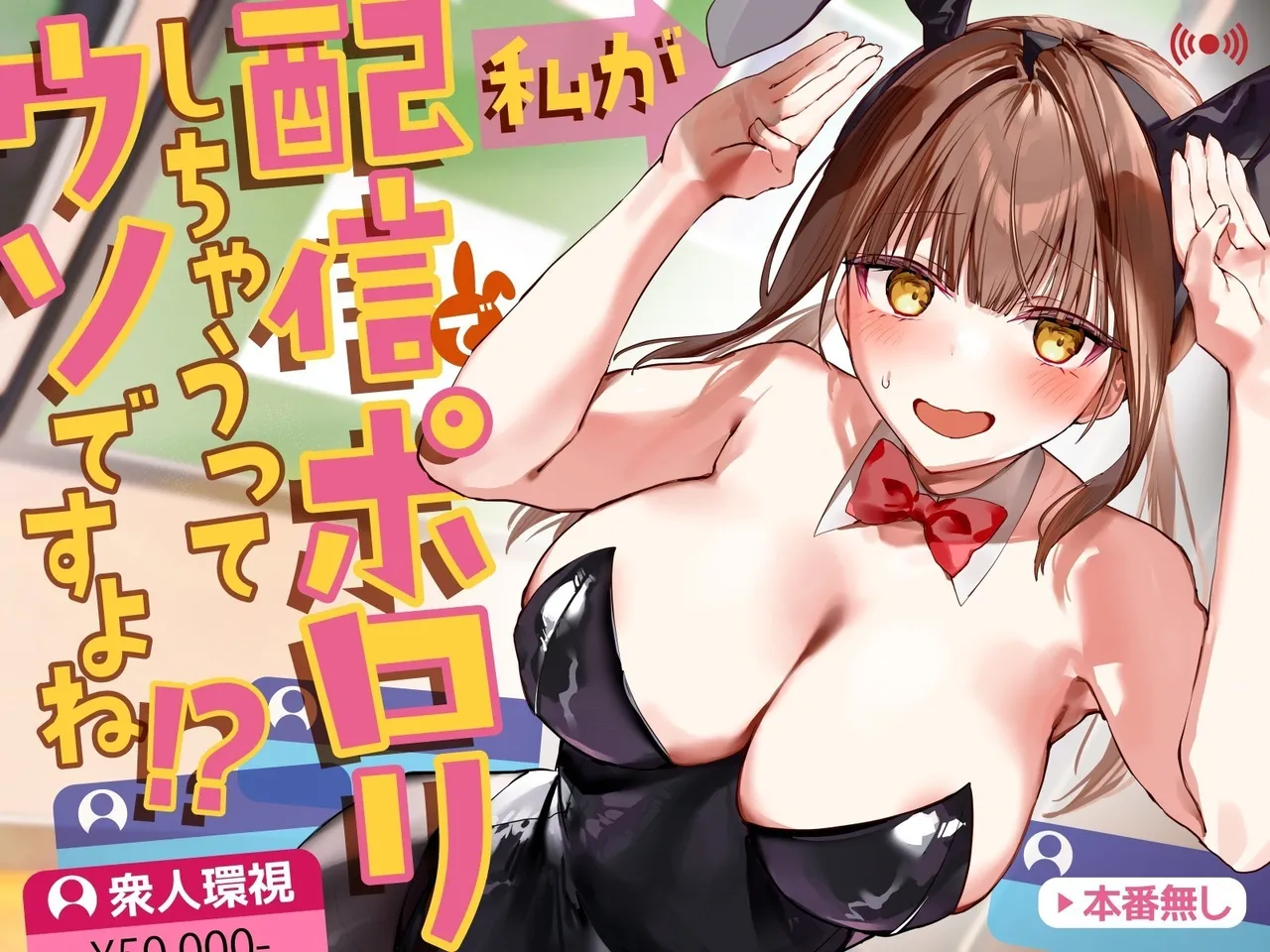 It's Not True That My Breasts Will Be Exposed During The Live Stream, Right!? cover