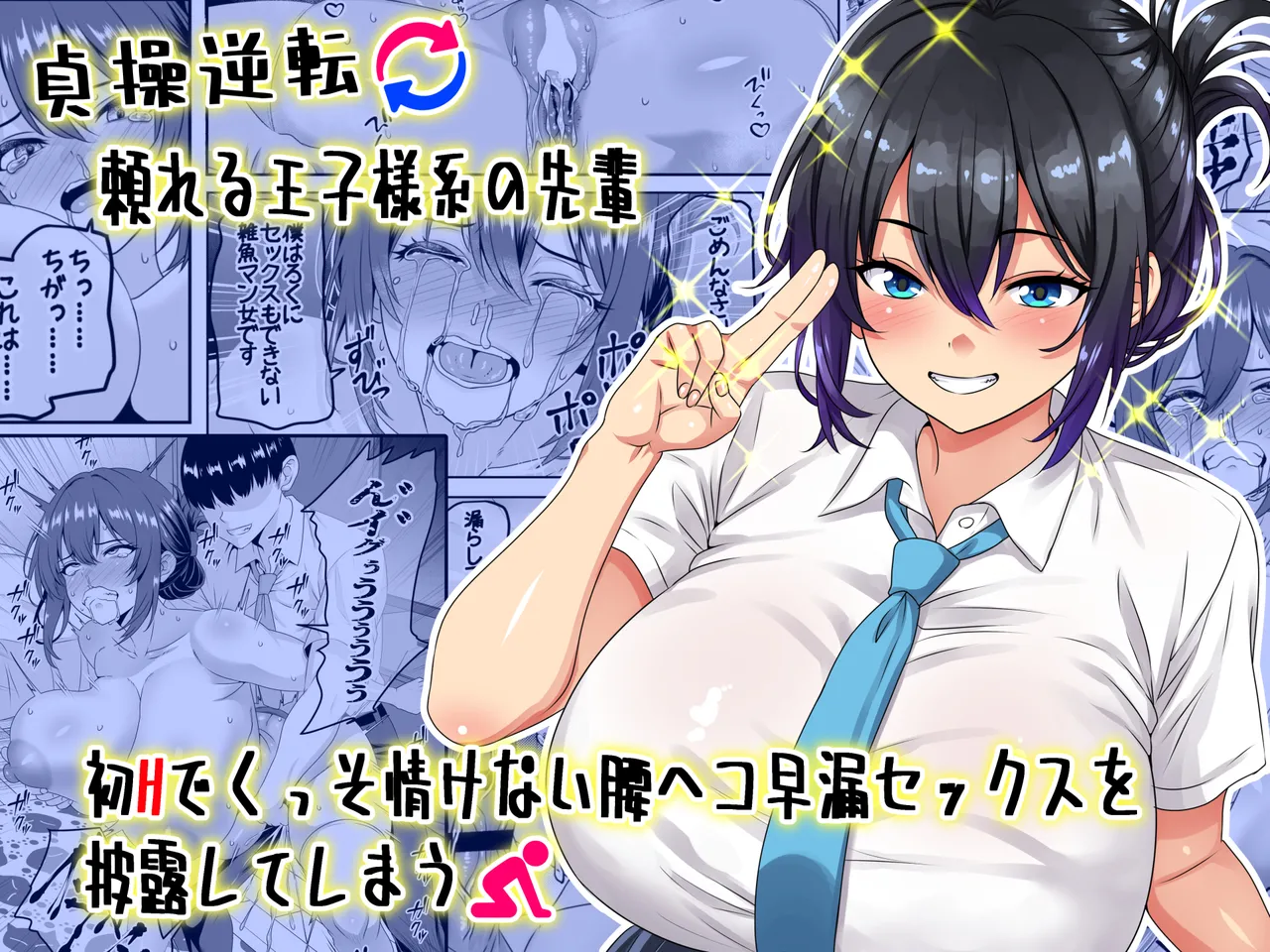 Chastity Reversal- The Reliable Prince-Type Senpai Is Pathetically Quick in Bed During Our First Time cover