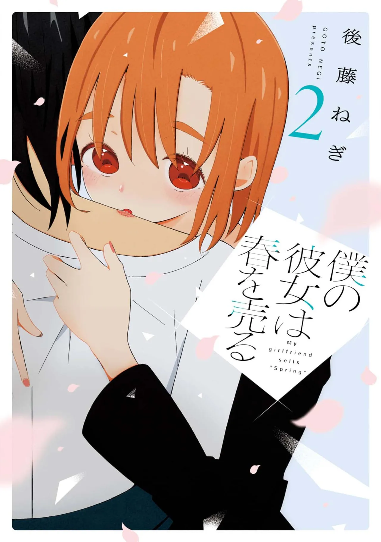 Boku no Kanojo wa Haru wo Uru (My Girlfriend Sells Spring) 10 cover