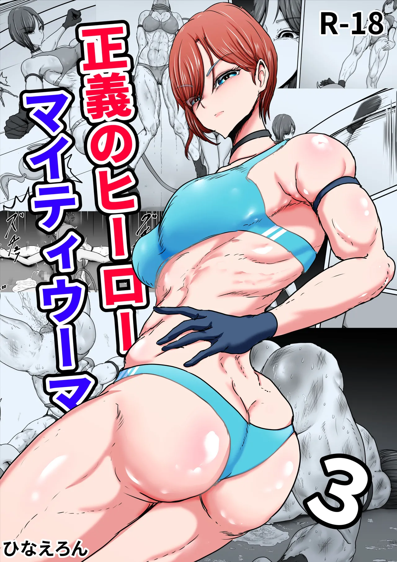 Seigi no Hero Mighty Woman 3 cover