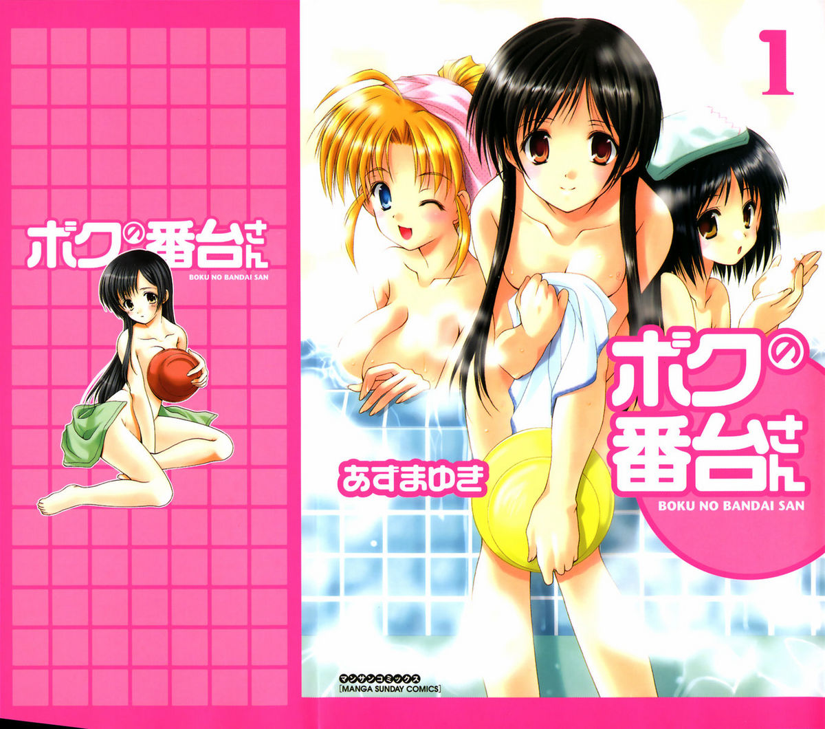 Boku no Bandai-san Ch.1-4 cover