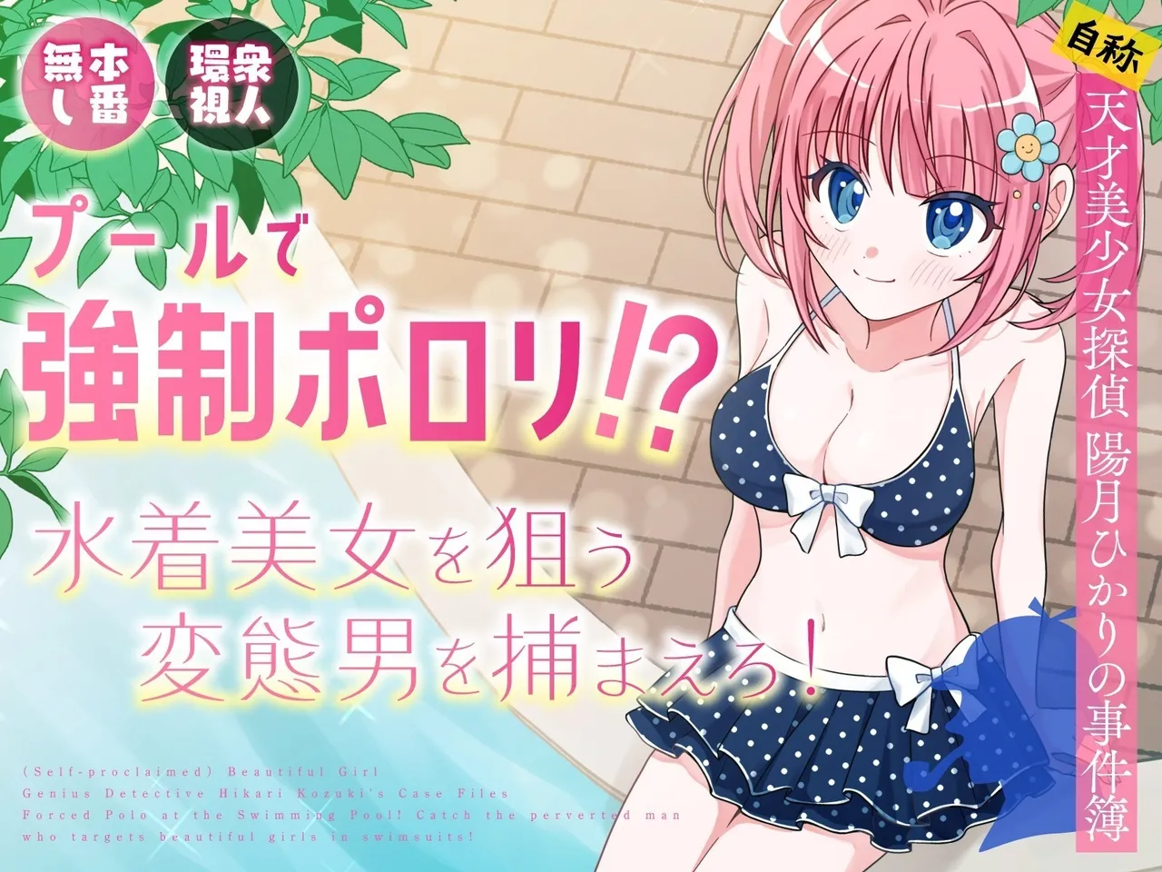 Poolside Exposure!? Catch The Pervert That Targets Swimsuit Beauties! + ~AFTER~ cover