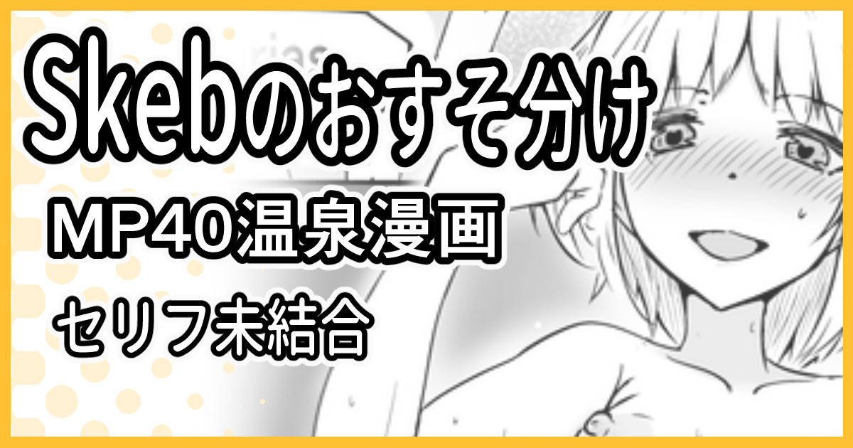 Skeb依頼 R-18 MP40温泉漫画 cover