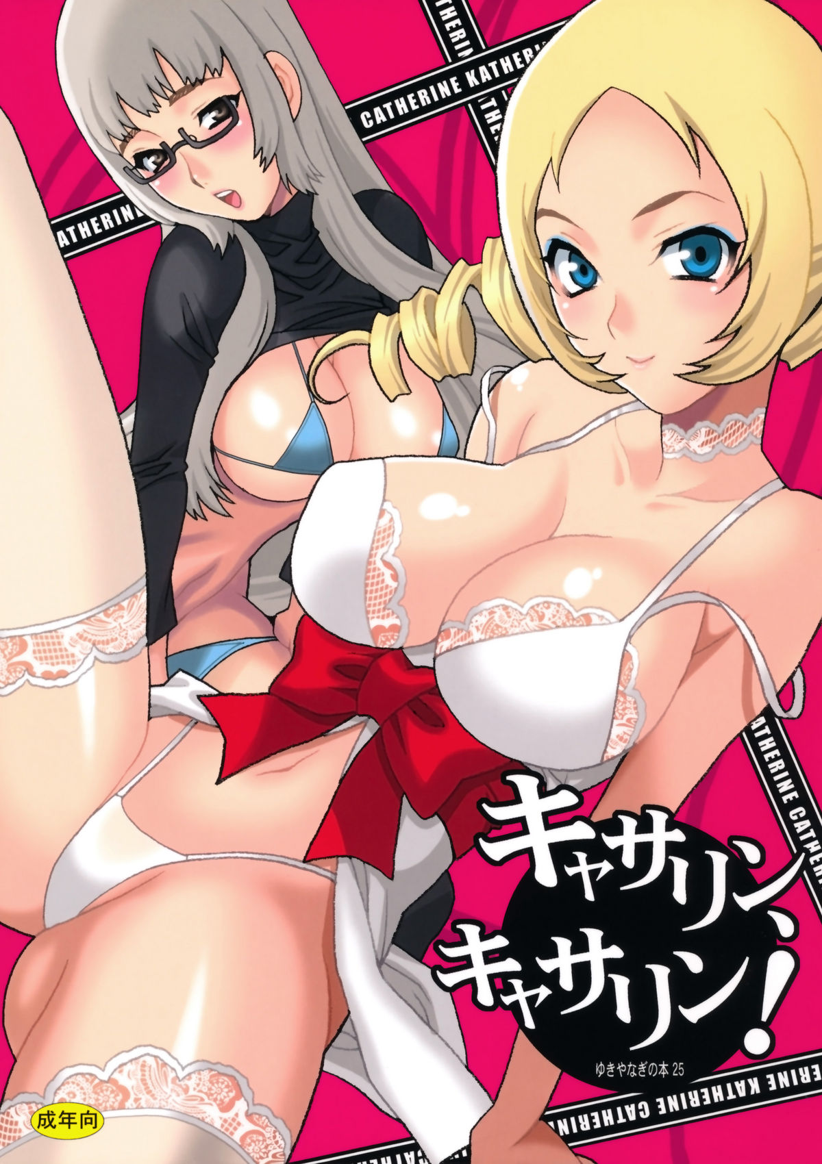 Yukiyanagi no Hon 25 Catherine, Katherine! (Catherine) [English] =Pennington= cover