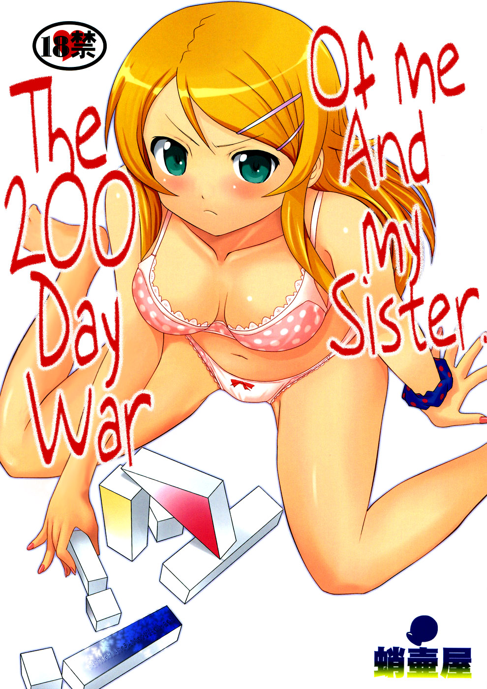 The 200 Day War Of me and my Sister (Ore no Imouto ga Konna ni Kawaii Wake ga Nai) [English] =LWB= cover