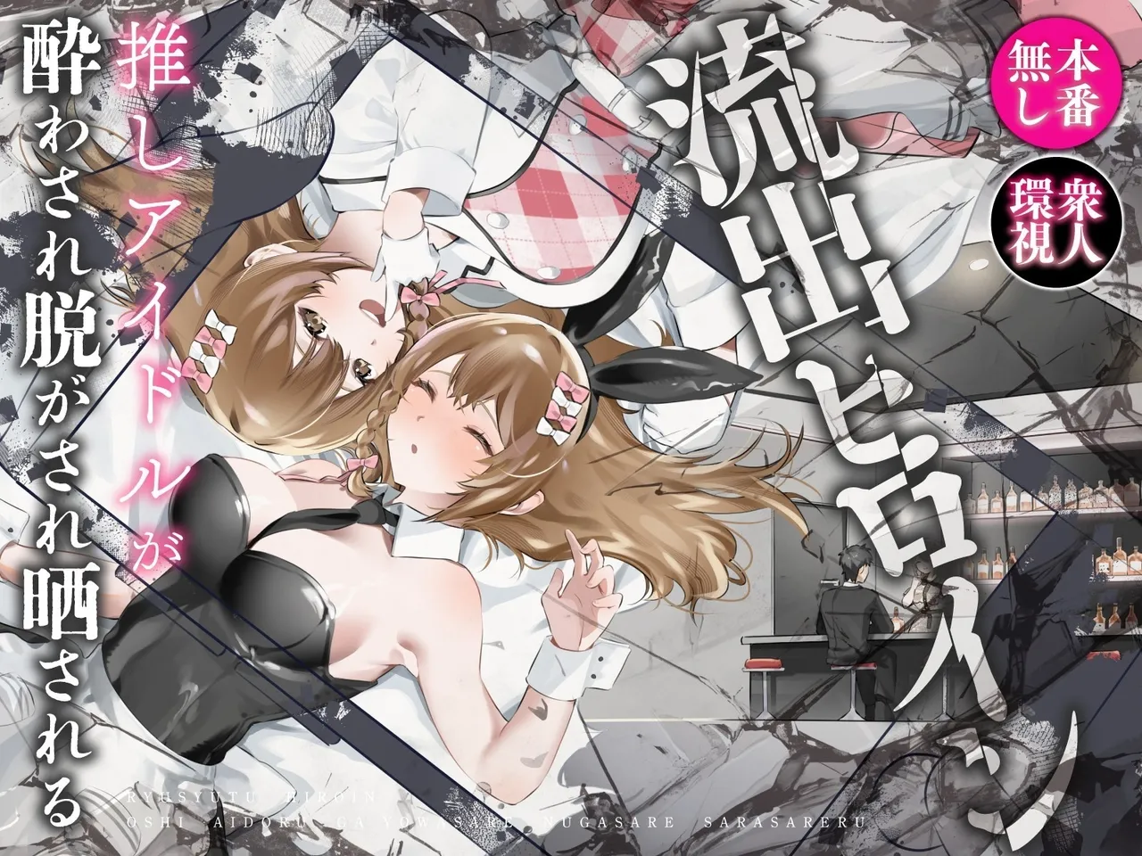 Leaked Heroine ~My Fave Idol was Intoxicated, Undressed, and Exposed~ cover