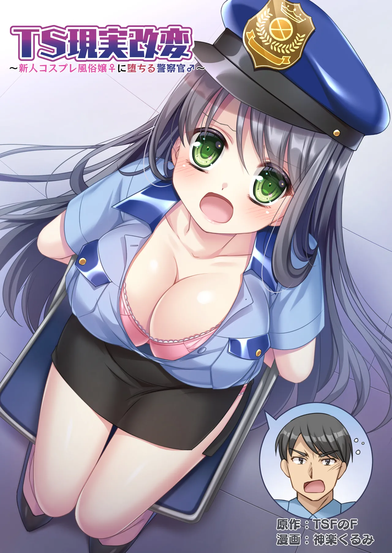 TS Reality Alteration ~Police Officer ♂ Becomes New Cosplayer Prostitute ♀~ cover