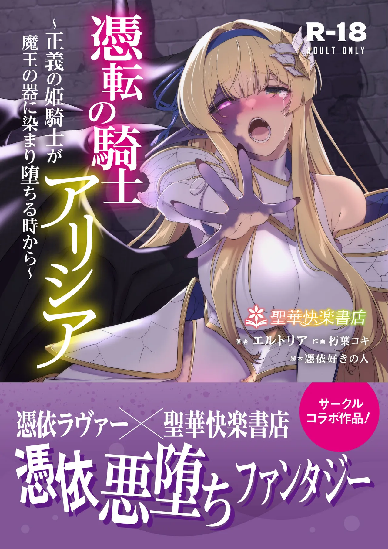 Hyouten no Kishi Alicia ~Seigi no Hime Kishi ga Maou no Utsuwa ni Somari Ochiru Toki kara~ cover