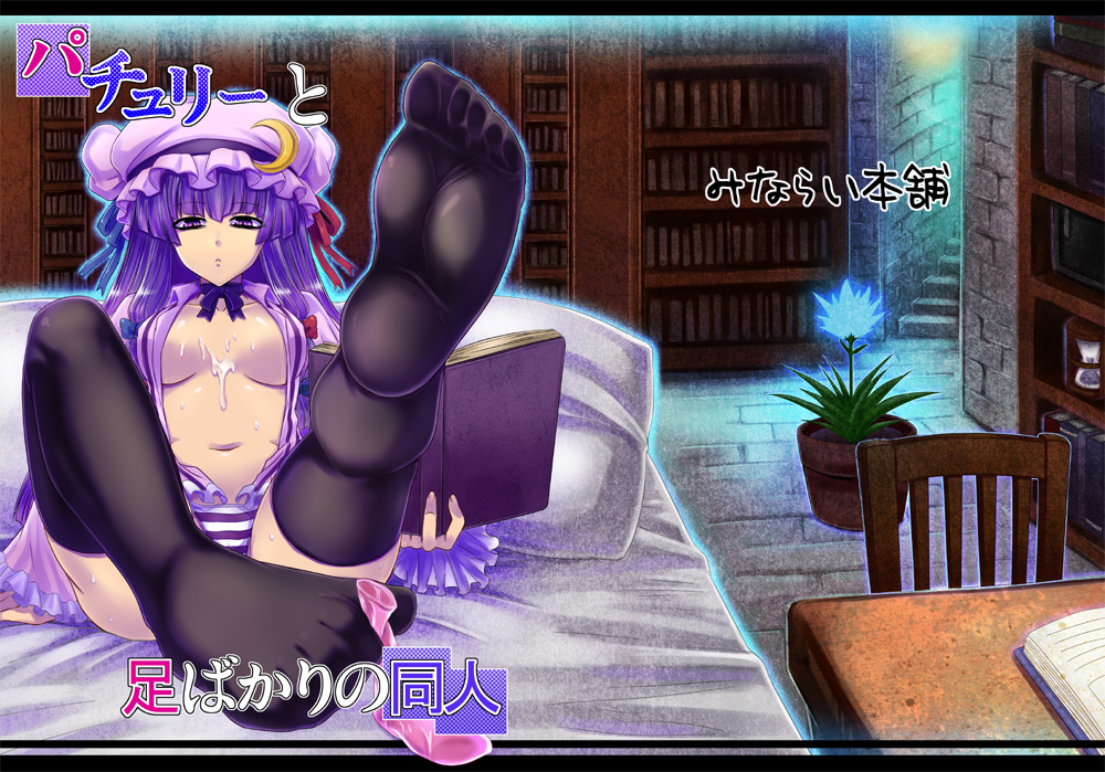 Patchouli to Ashi Bakari no Doujin cover