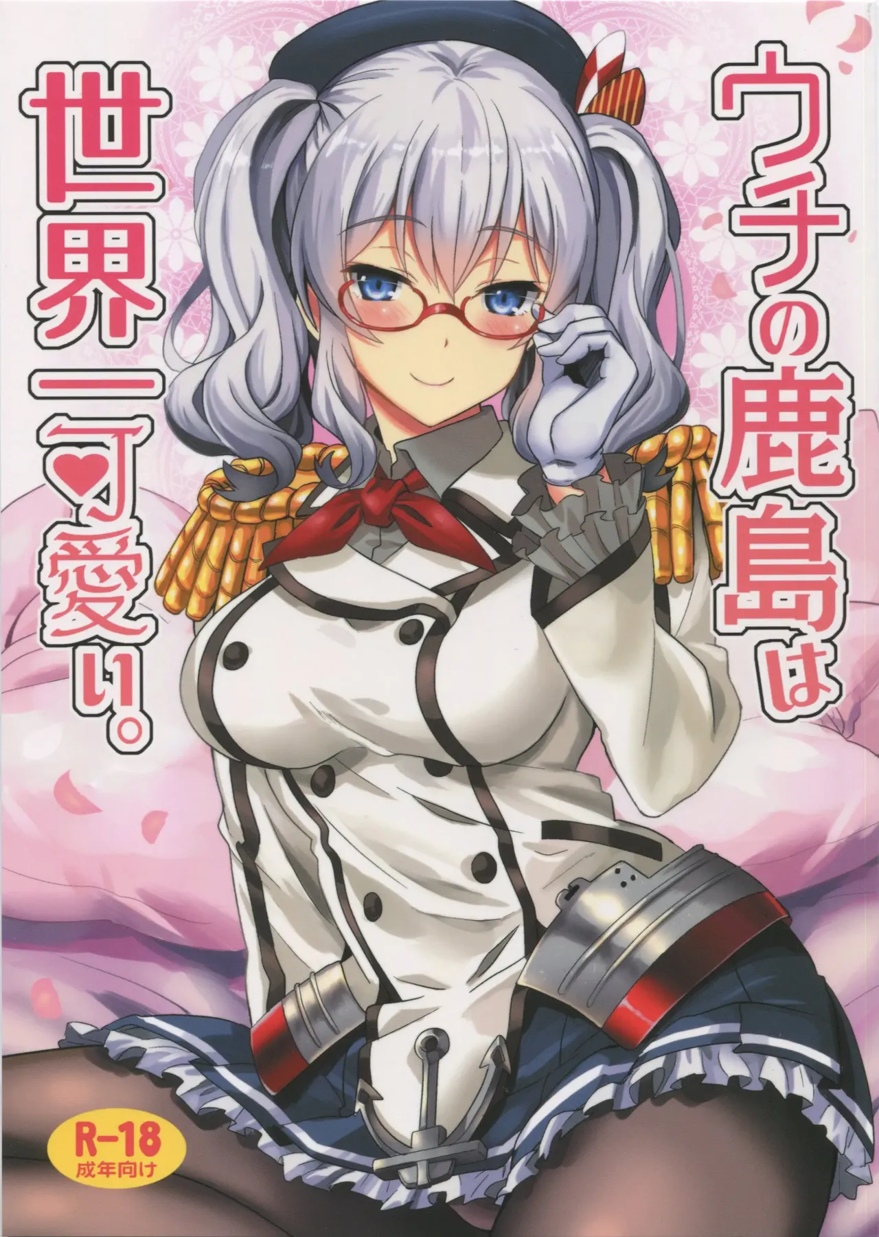 Uchi no Kashima wa Sekaiichi Kawaii. cover