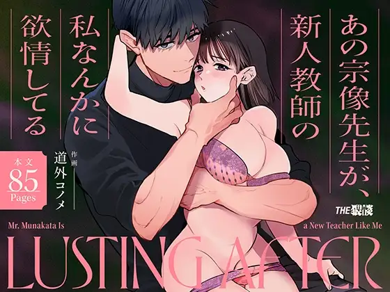 Mr. Munakata Is LUSTING AFTER A New Teacher Like Me cover