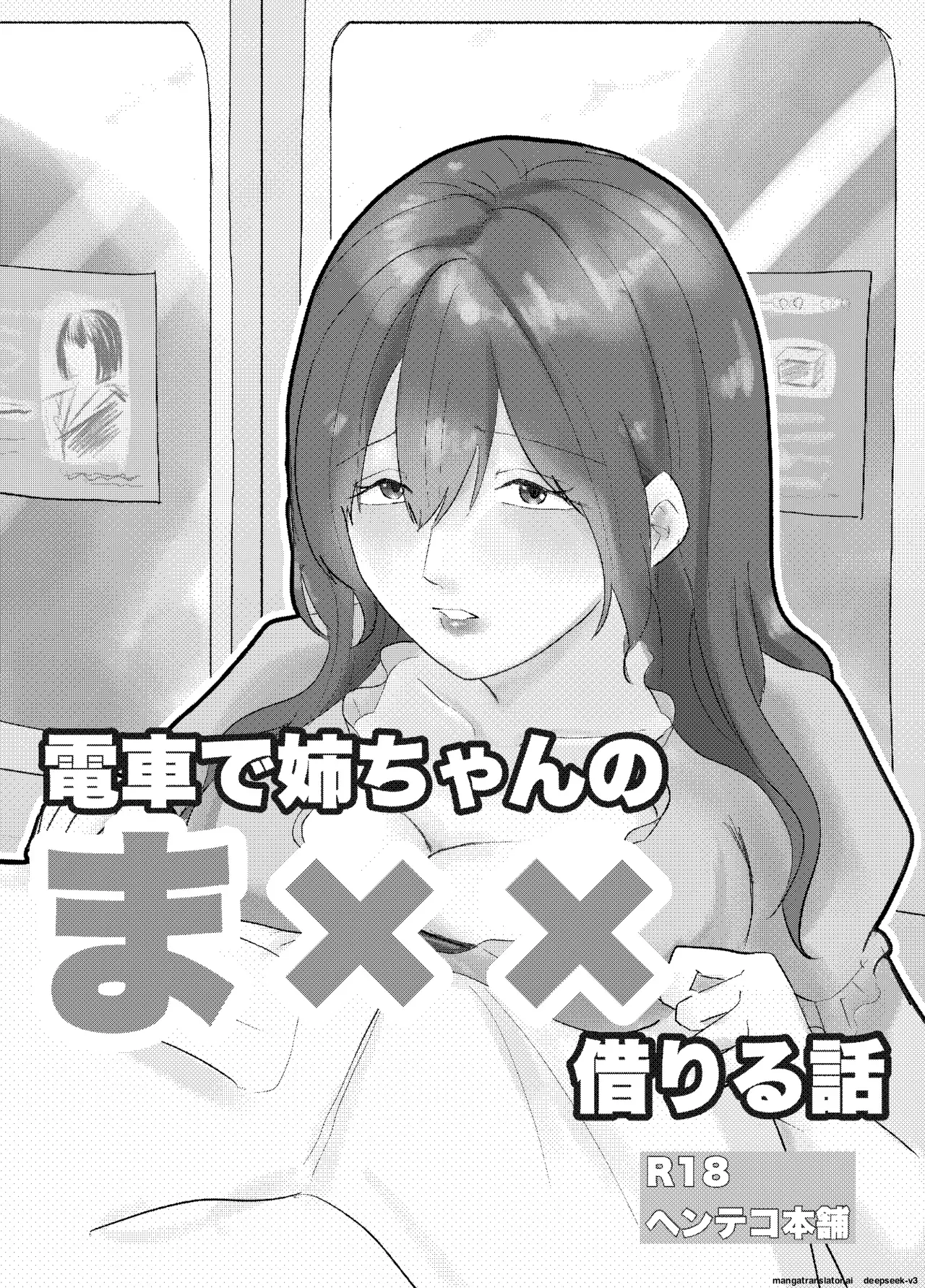Densha de neechan no ma × × kariru hanashi cover