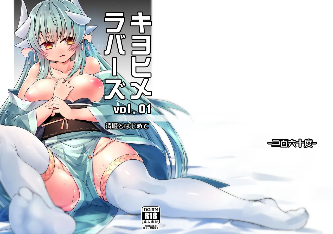 Kiyohime Lovers Vol. 01 - Kiyohime to Hajimete cover