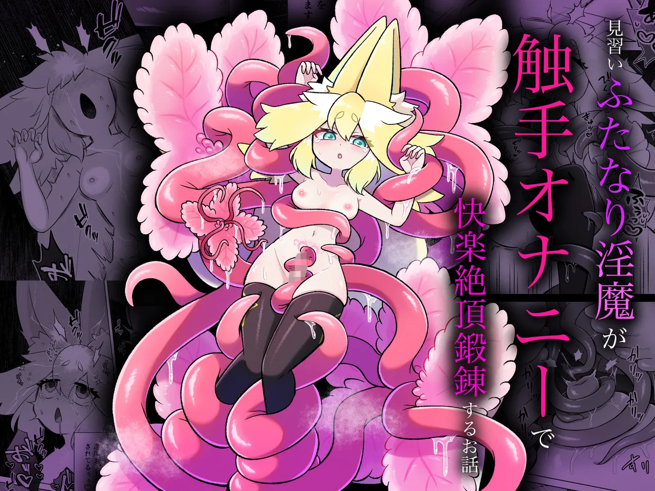 Minarai futanari Inma ga Shokushu Onanii de Kairaku Zecchou Tanren suru Ohanashi cover